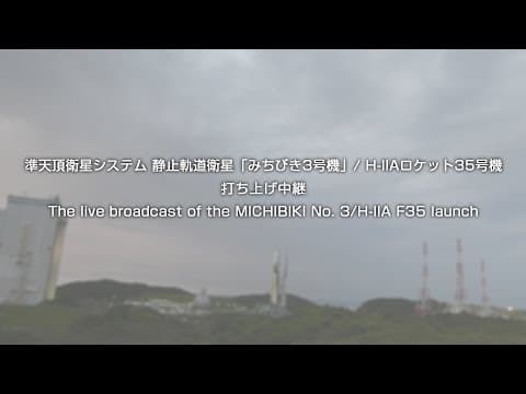 準天頂衛星システム静止軌道衛星「みちびき3号機」／H-IIAロケット35号機打ち上げ中継
