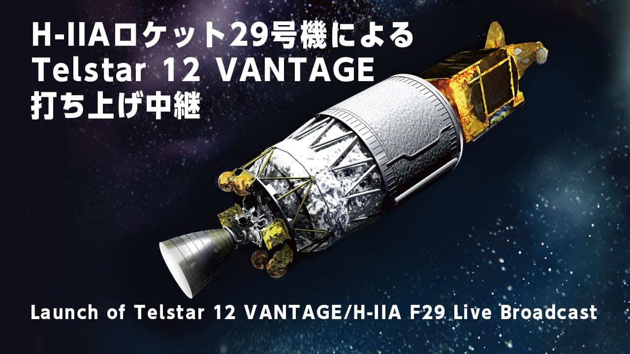 H-IIAロケット29号機によるTelstar 12 VANTAGE打ち上げ中継 ｜Launch of Telstar 12 VANTAGE/H-IIA F29 Live Broadcast