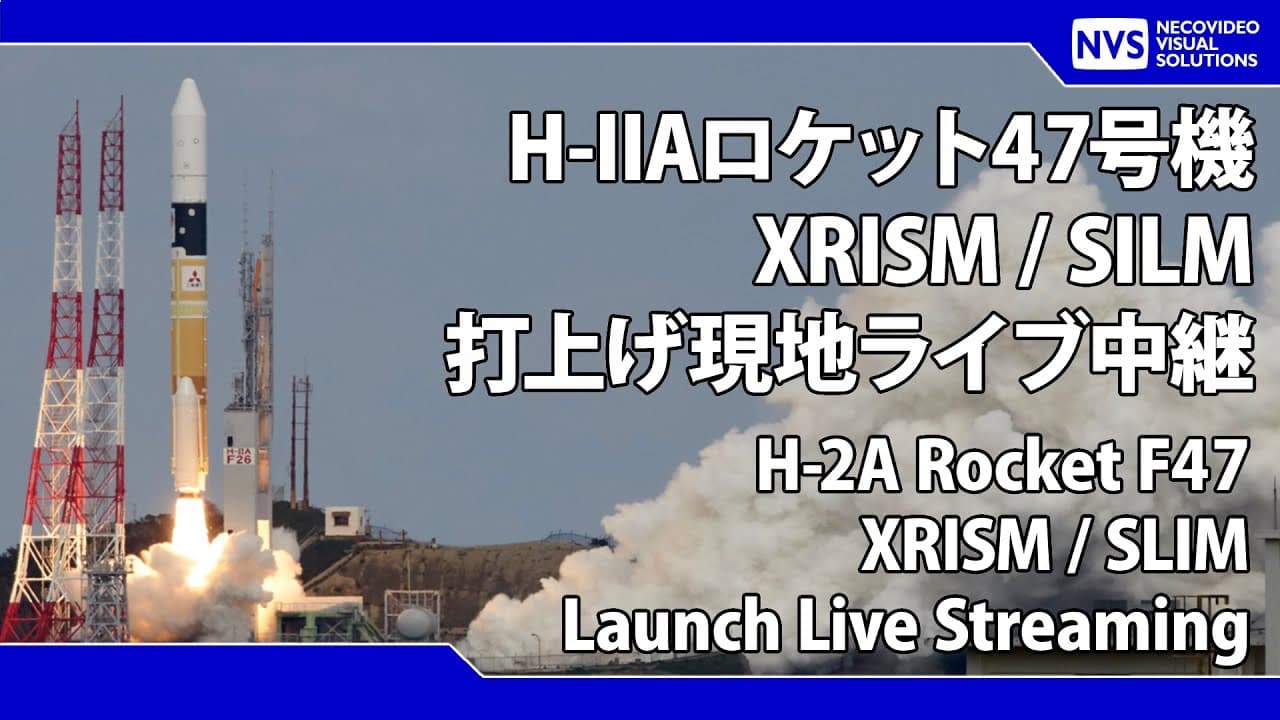H-IIAロケット47号機 X線分光撮像衛星（XRISM）小型月着陸実証機（SLIM）打上げ H-2A Rocket F47 XRISM & SLIM Launch Live Streaming