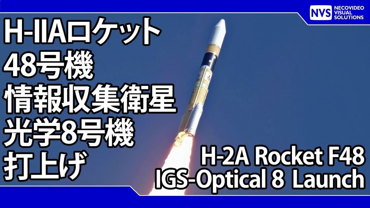 H-IIAロケット48号機 情報収集衛星光学8号機打上げ H-2A Rocket F48 IGS-Optical 8 Launch Live Streaming