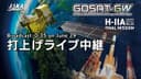 温室効果ガス・水循環観測技術衛星（GOSAT-GW）／H-IIAロケット50号機打上げライブ中継