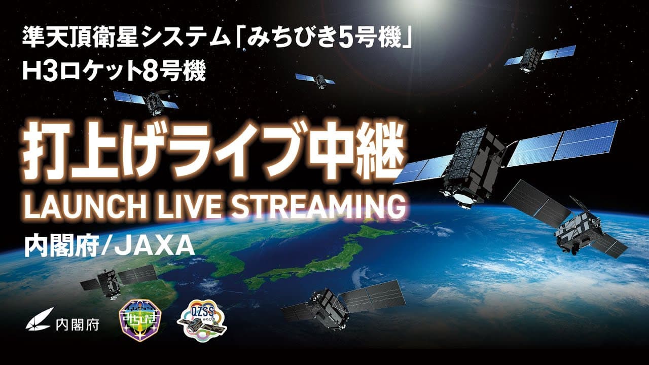 準天頂衛星システム「みちびき5号機」　／H3ロケット8号機打上げライブ中継