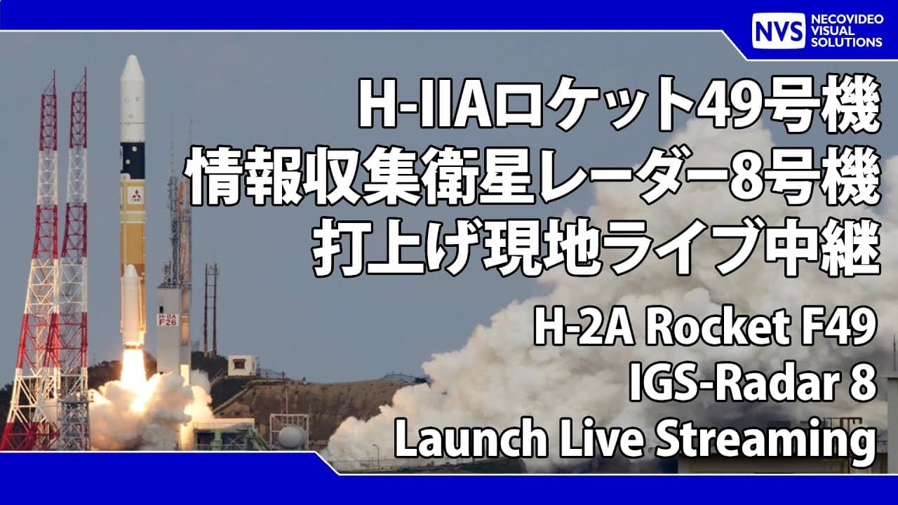 H-IIAロケット49号機 情報収集衛星レーダー8号機 再打上げ H-2A Rocket F49 IGS-Radar 8 Re-Launch Live Streaming