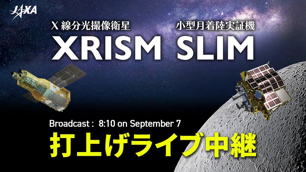 X線分光撮像衛星XRISM／小型月着陸実証機SLIM 打上げライブ中継