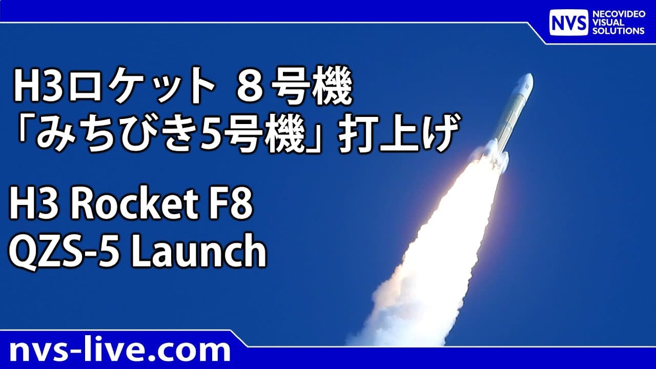 H３ロケット8号機 「みちびき5号機」打上げ / H3 Rocket F7 Launch