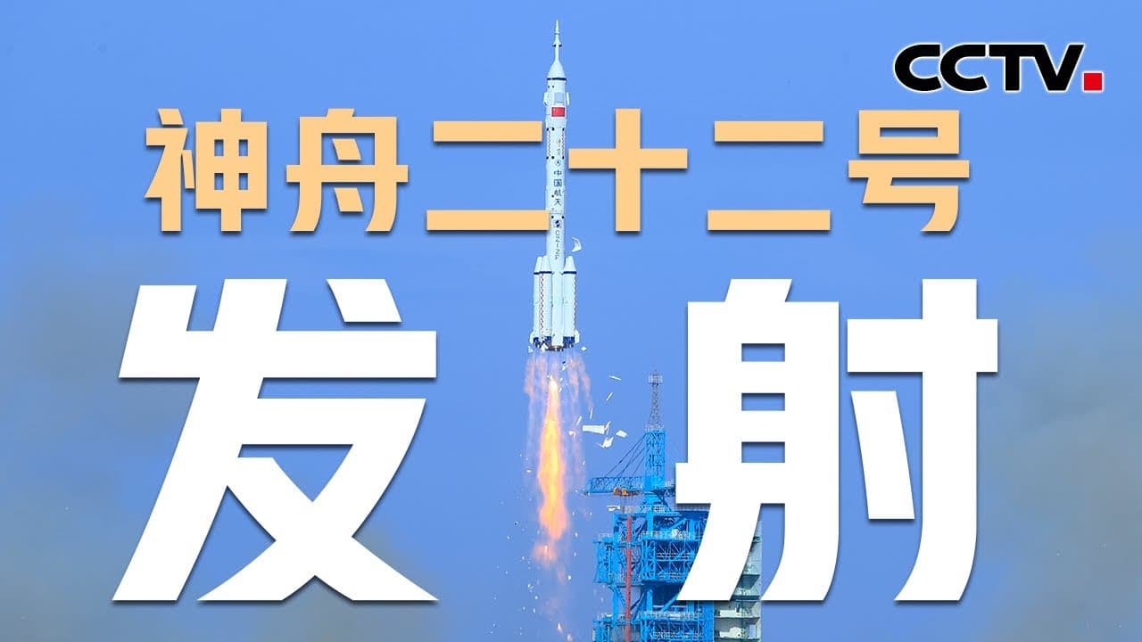 【完整版】神舟二十二号飞船满载物资奔赴空间站，中国首次应急发射任务取得圆满成功 | CCTV中文