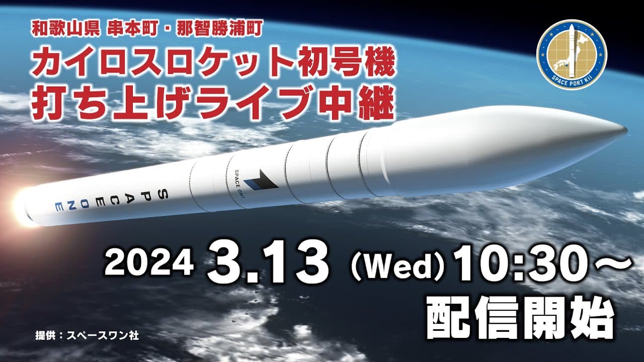 和歌山県串本町・那智勝浦町カイロスロケット初号機打ち上げライブ中継
