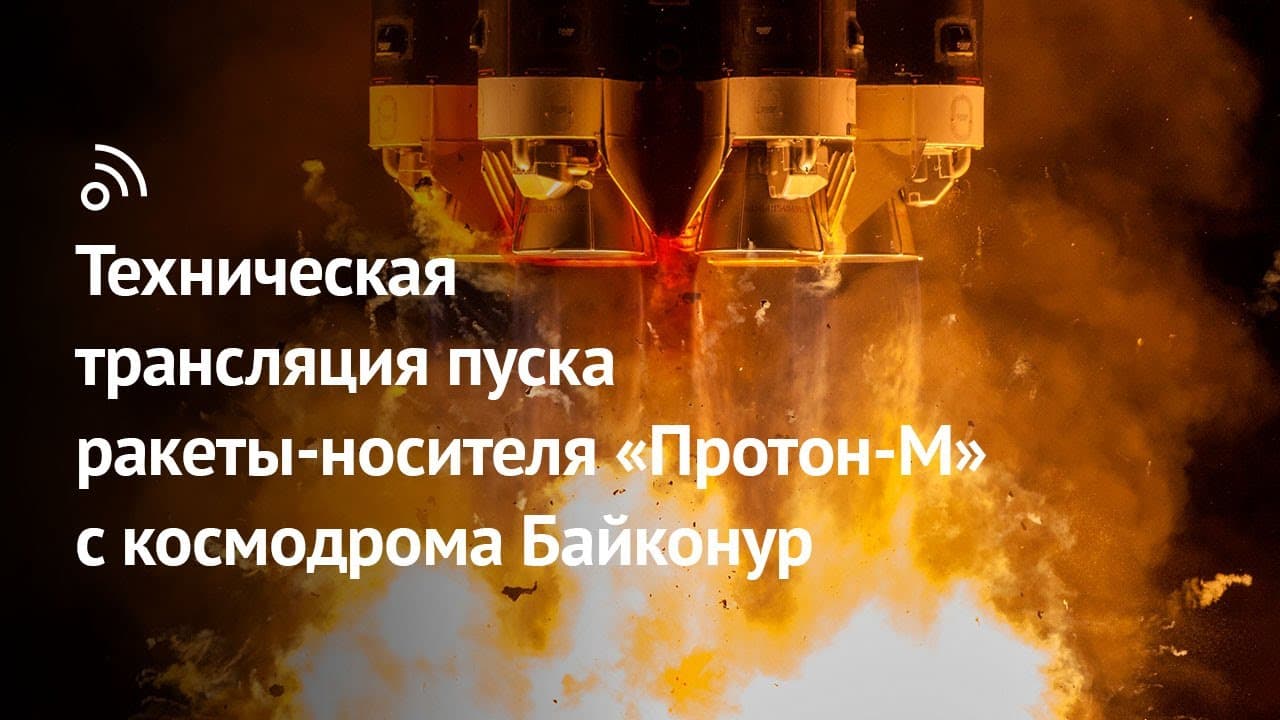 Техническая трансляция пуска ракеты-носителя «Протон-М» с космодрома Байконур