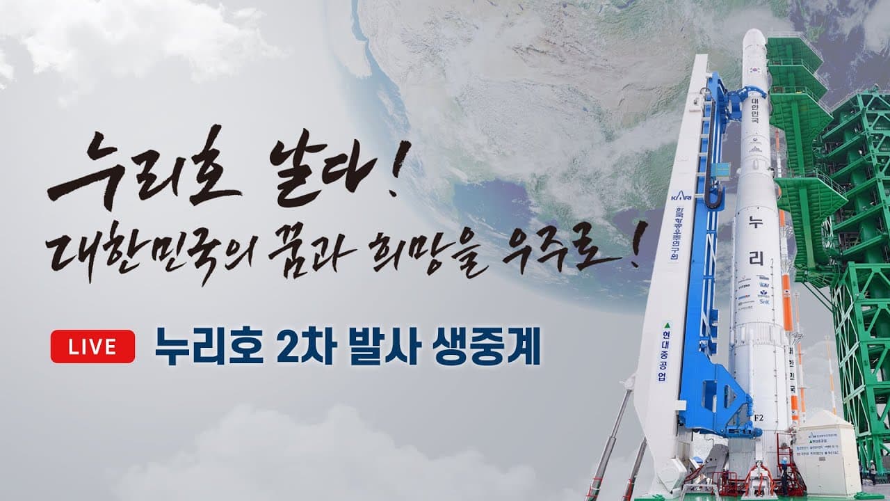 [공식] 누리호 2차 발사 생중계