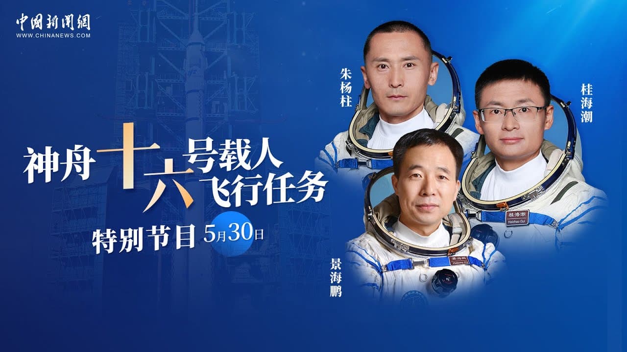 神舟十六号载人飞行任务特别节目