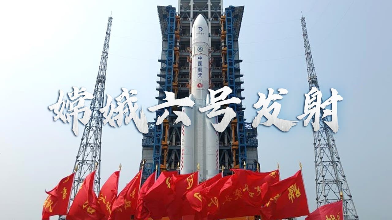 嫦娥六号发射