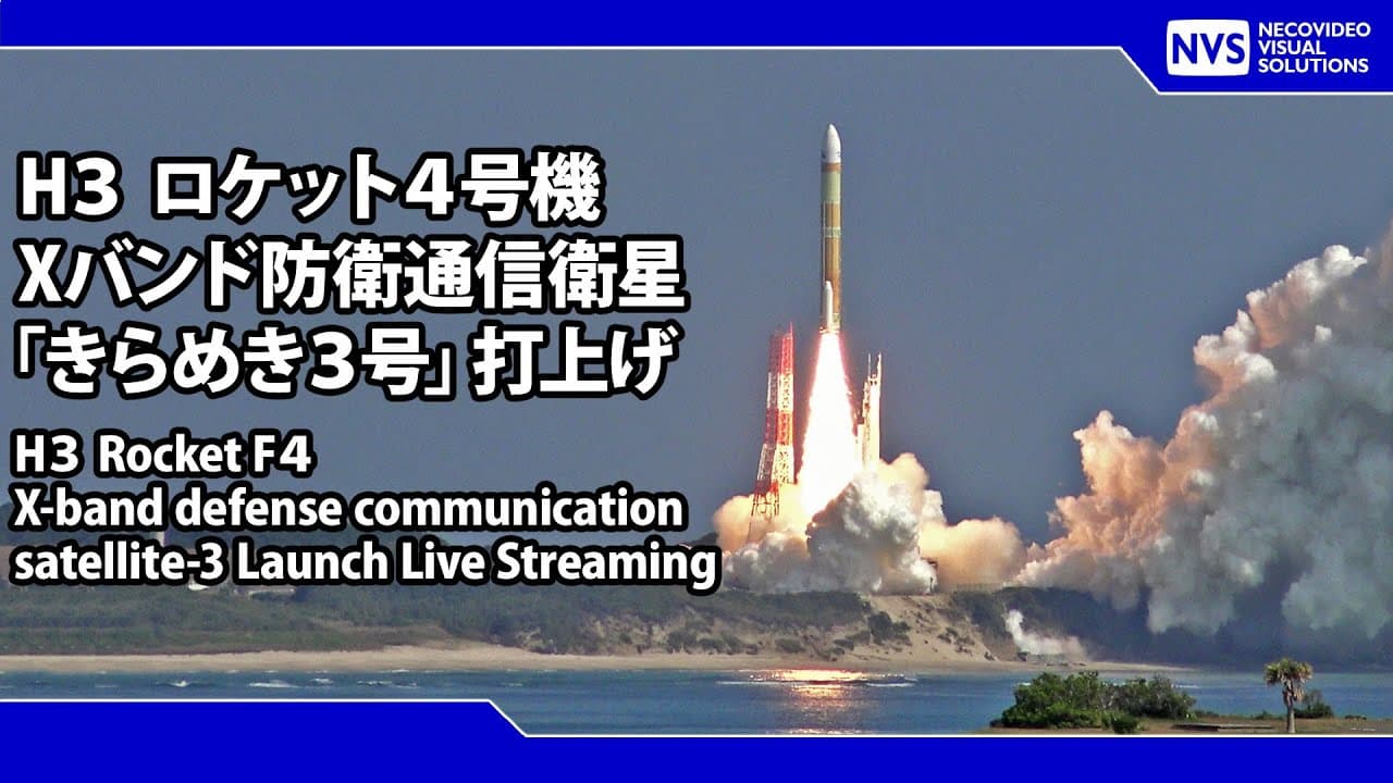 H3ロケット4号機 Xバンド防衛通信衛星「きらめき3号」打上げ / H3 Rocket F4 X-band defense communication satellite-3 Launch