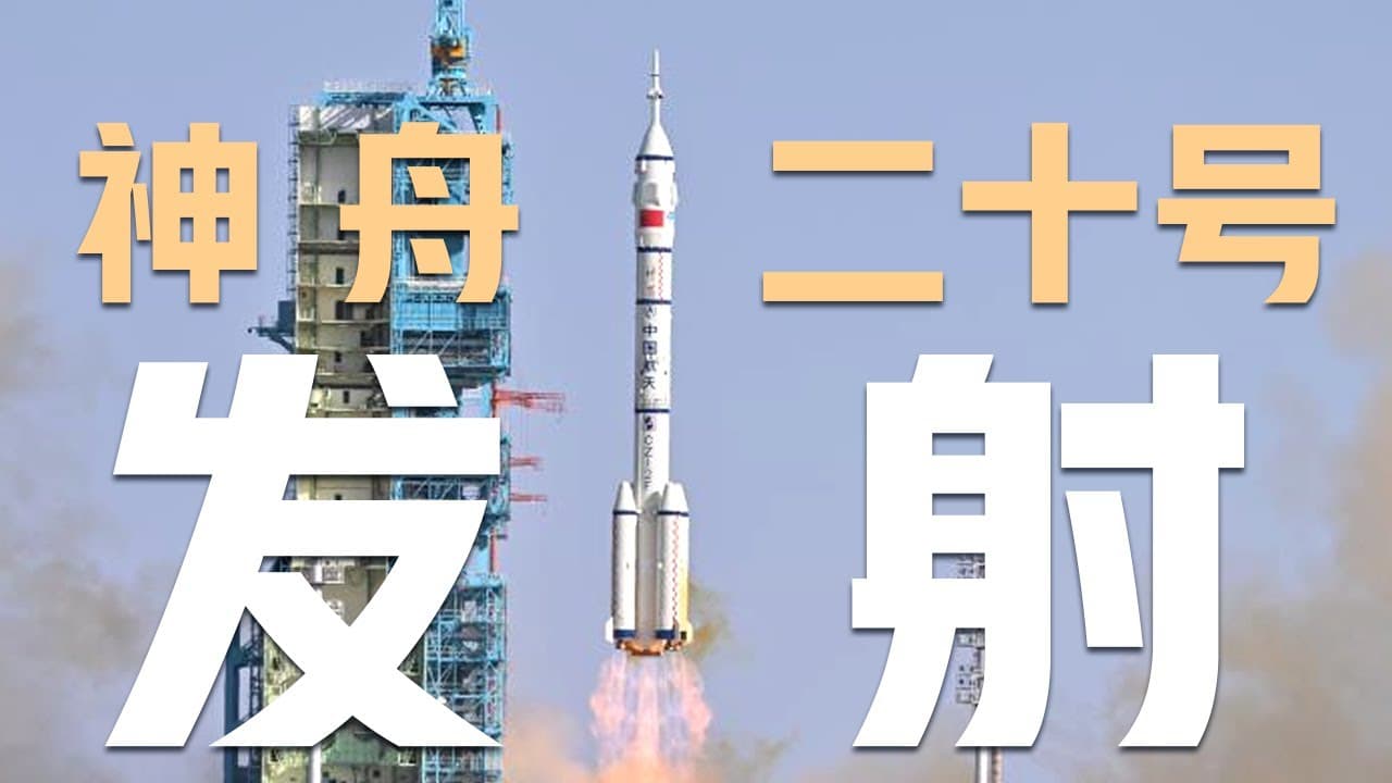 【完整版】神舟二十号载人飞船发射全程!陈冬进舱前向大家比了个OK;涡虫首上太空,中国空间站迎新生命体;飞行乘组将执行哪些任务?神舟二十号载人飞船发射特别报道