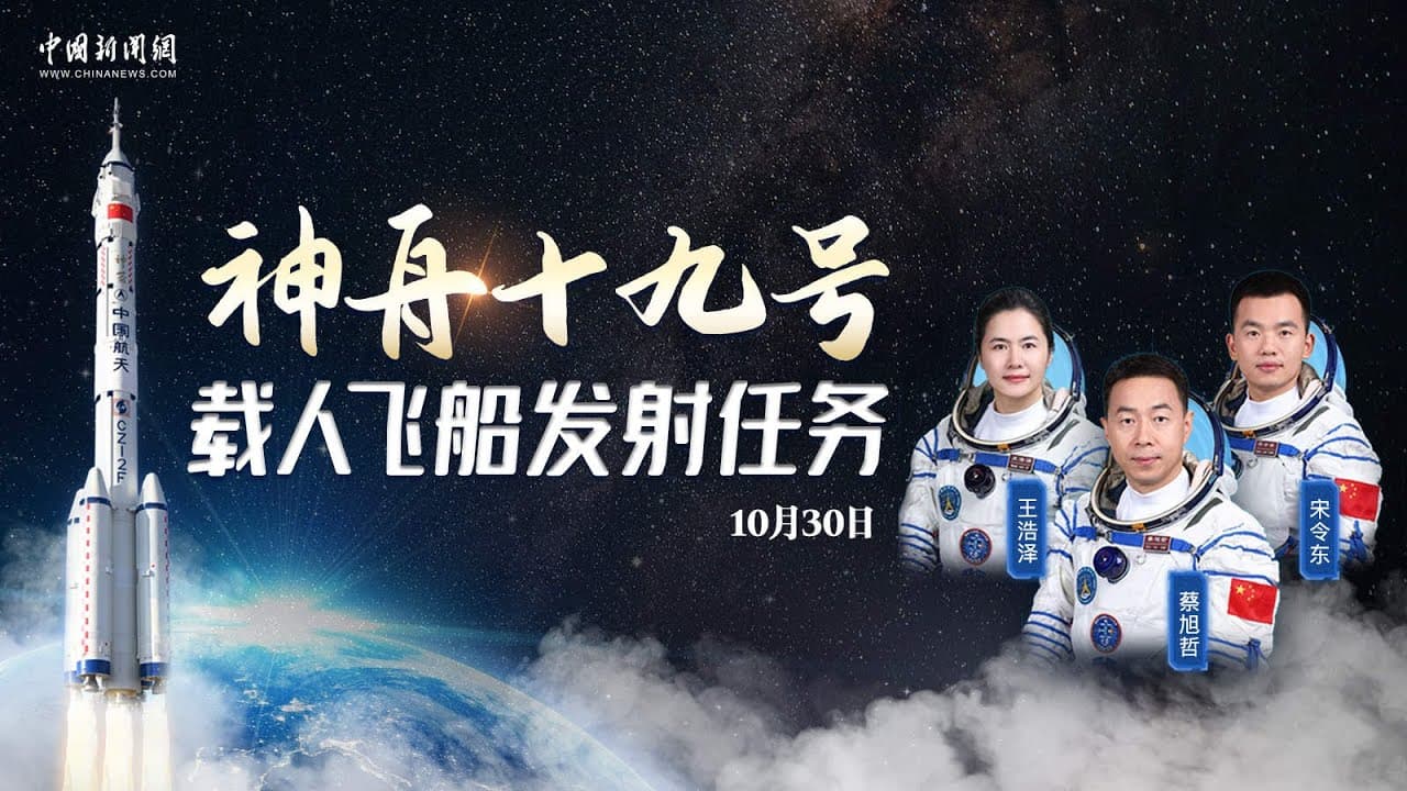 神舟十九号载人飞船发射任务