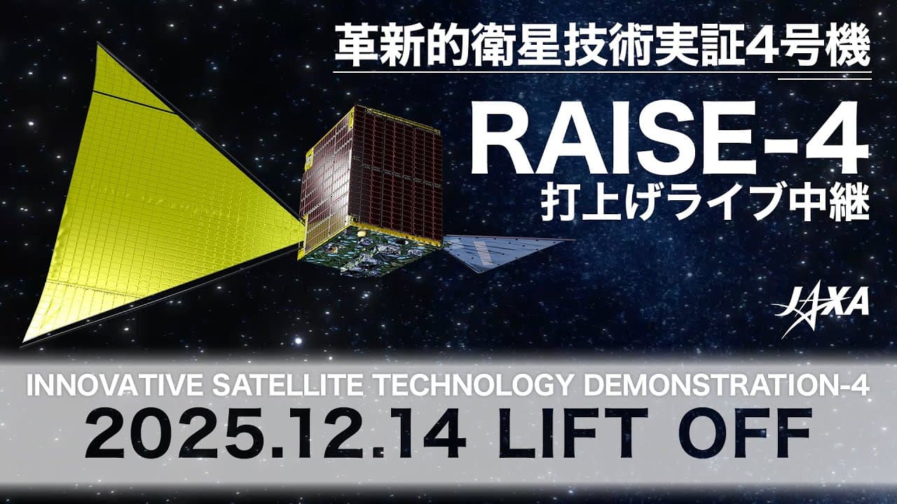 革新的衛星技術実証4号機(小型実証衛星4号機)打上げライブ中継