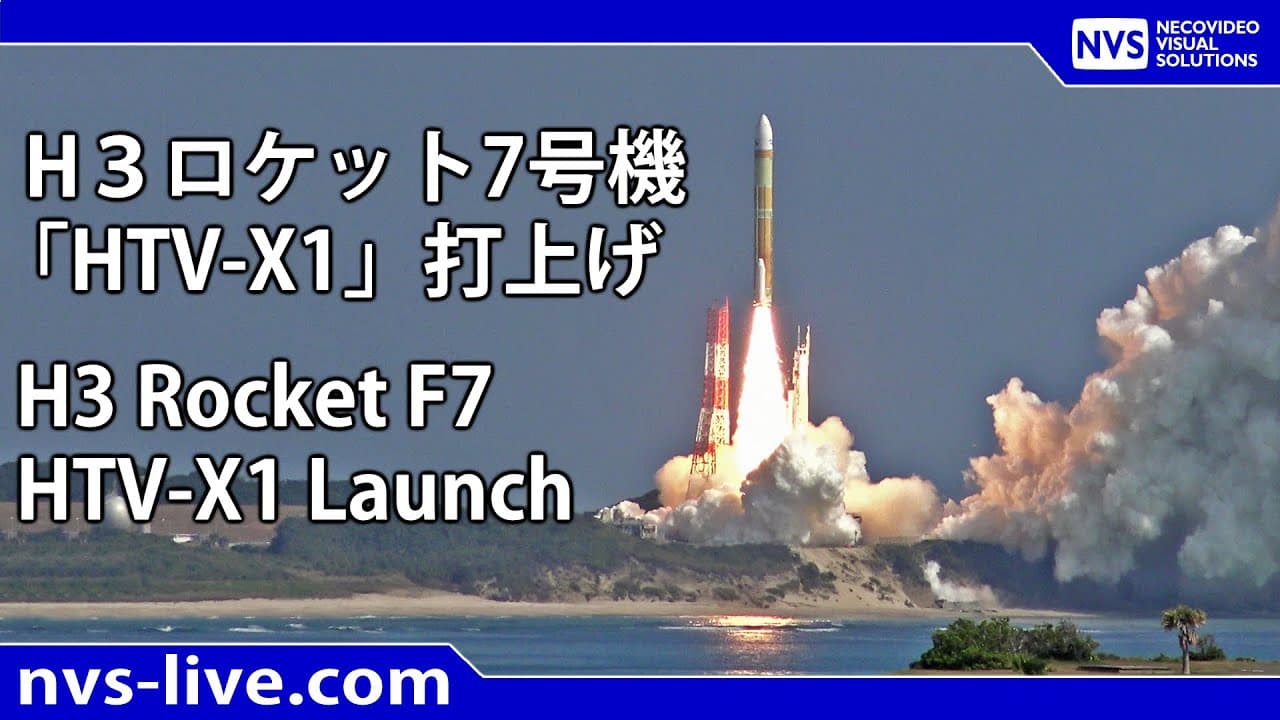 H3ロケット7号機 「HTV-X1」打上げ / H3 Rocket F7 Launch