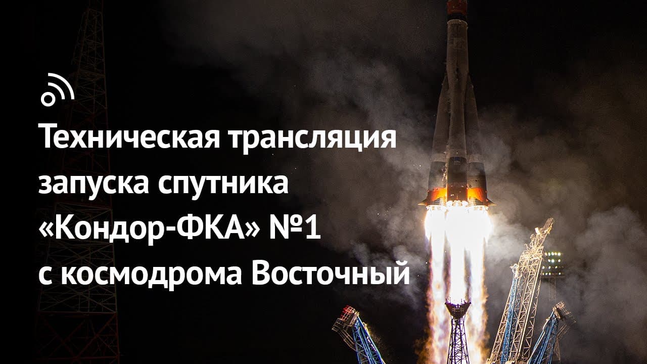 Техническая трансляция запуска спутника «Кондор-ФКА» №1.