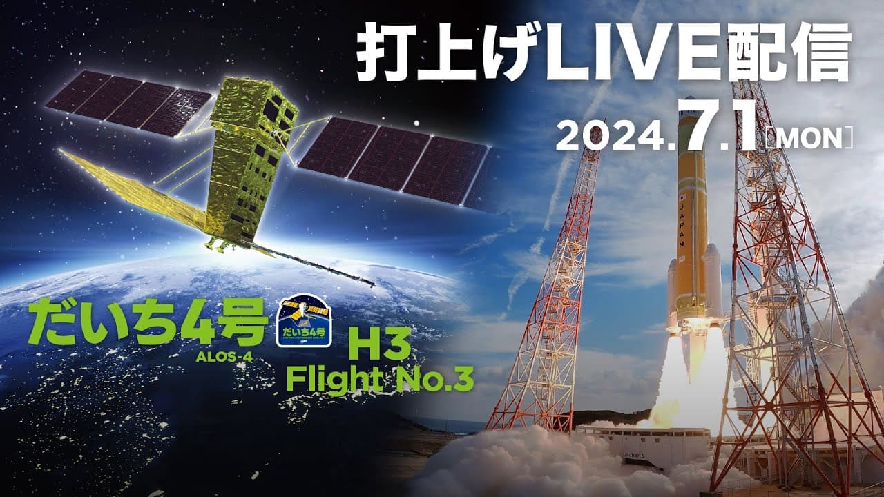 先進レーダ衛星「だいち4号」(ALOS-4)/H3ロケット3号機打上げライブ中継