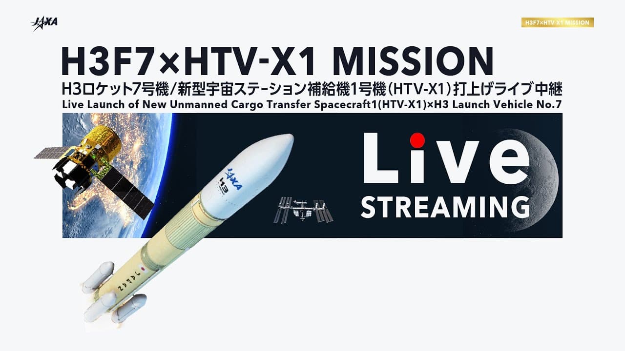新型宇宙ステーション補給機1号機(HTV-X1)/H3ロケット7号機打上げライブ中継