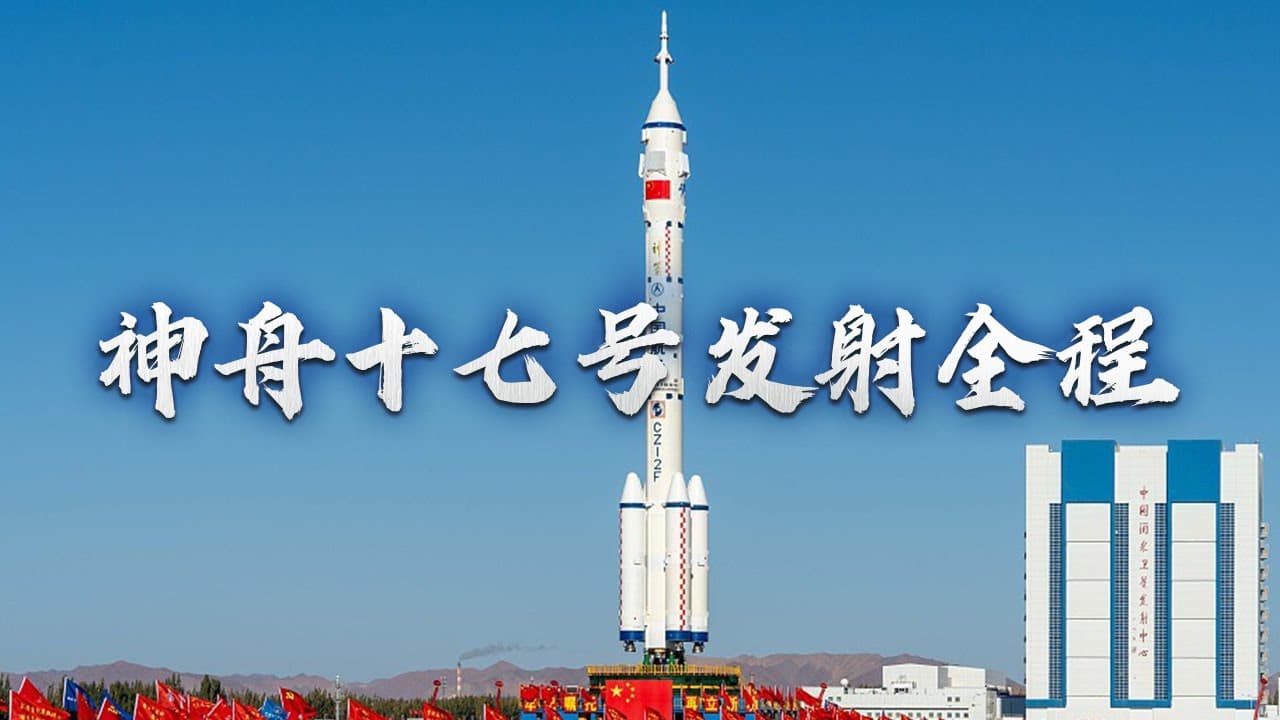 神舟十七号载人飞船发射