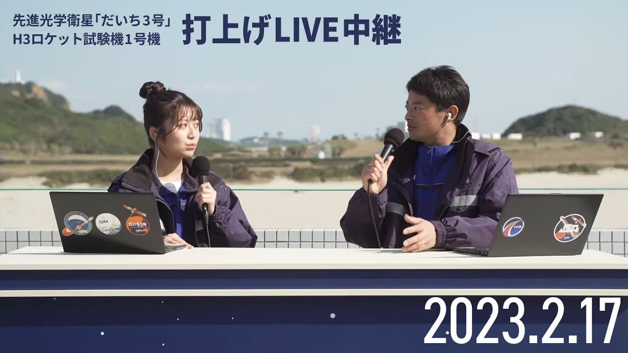 H3ロケット試験機1号機/先進光学衛星「だいち3号」(ALOS-3)打上げライブ中継