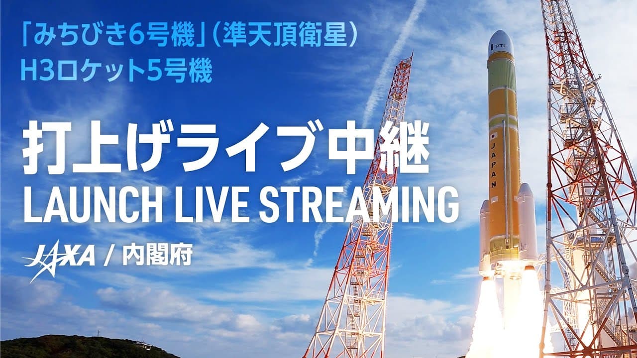「みちびき6号機」(準天頂衛星)/H3ロケット5号機打上げライブ中継